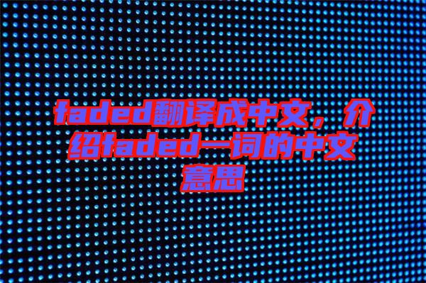 faded翻譯成中文，介紹faded一詞的中文意思