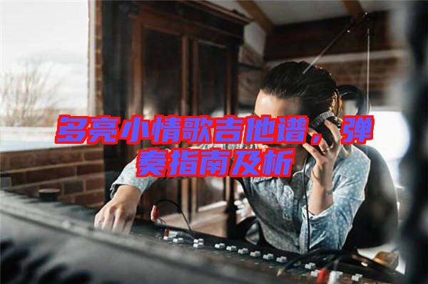 多亮小情歌吉他譜，彈奏指南及析
