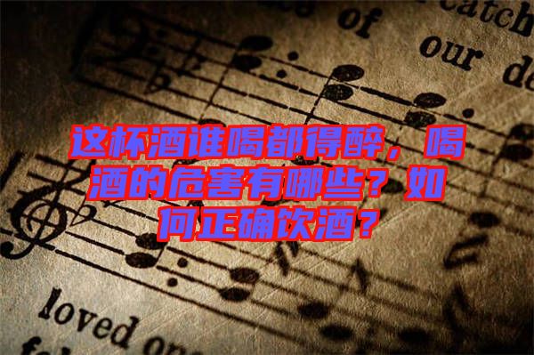 這杯酒誰喝都得醉，喝酒的危害有哪些？如何正確飲酒？