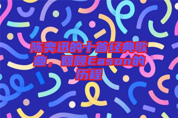 陳奕迅的十首經(jīng)典歌曲，回顧Eason的歷程