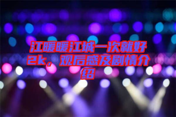 江暖暖江城一次就好2k，觀后感及劇情介紹
