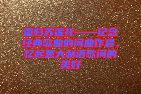 重歸蘇蓮?fù)小o(jì)念經(jīng)典歌曲的詞曲作者，憶起意大利語歌詞的美好