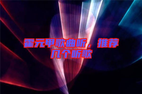 霍元甲歌曲聽(tīng)，推薦幾個(gè)聽(tīng)歌