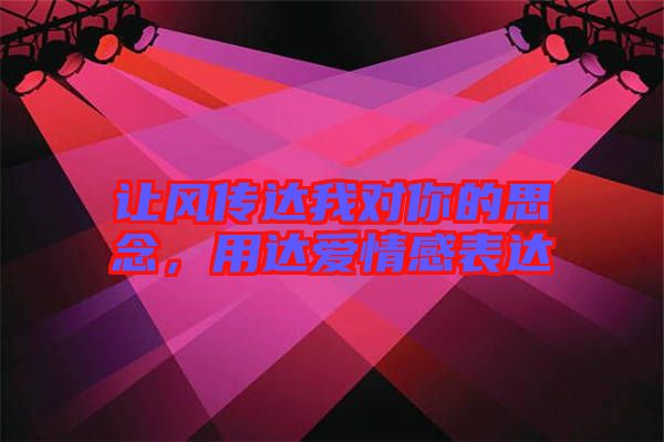讓風(fēng)傳達(dá)我對(duì)你的思念，用達(dá)愛情感表達(dá)