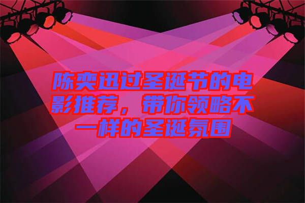 陳奕迅過(guò)圣誕節(jié)的電影推薦，帶你領(lǐng)略不一樣的圣誕氛圍