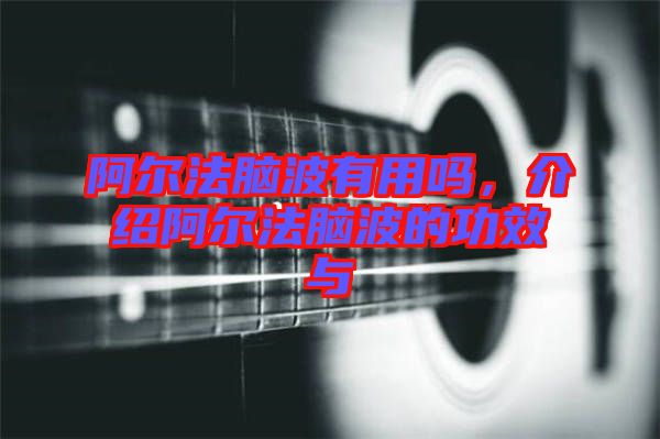阿爾法腦波有用嗎，介紹阿爾法腦波的功效與