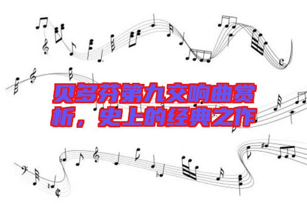 貝多芬第九交響曲賞析，史上的經(jīng)典之作