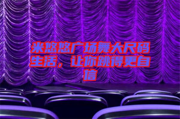 米悠悠廣場舞大尺碼生活，讓你跳得更自信